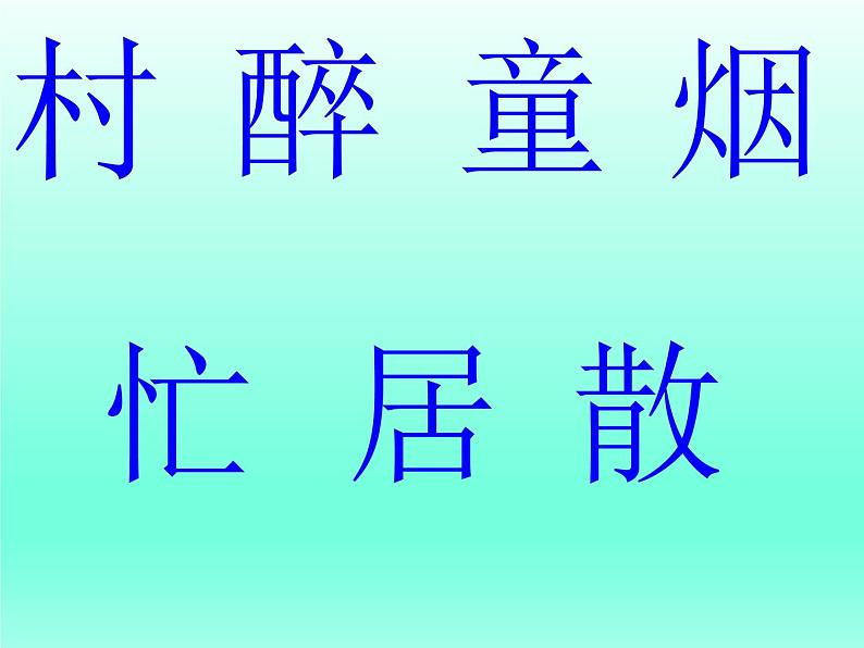 部编版语文二年级下册-01课文（一）-01古诗二首-课件0107