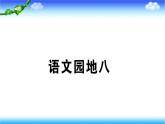 部编版语文二年级下册-08课文（七）-05语文园地八-课件03