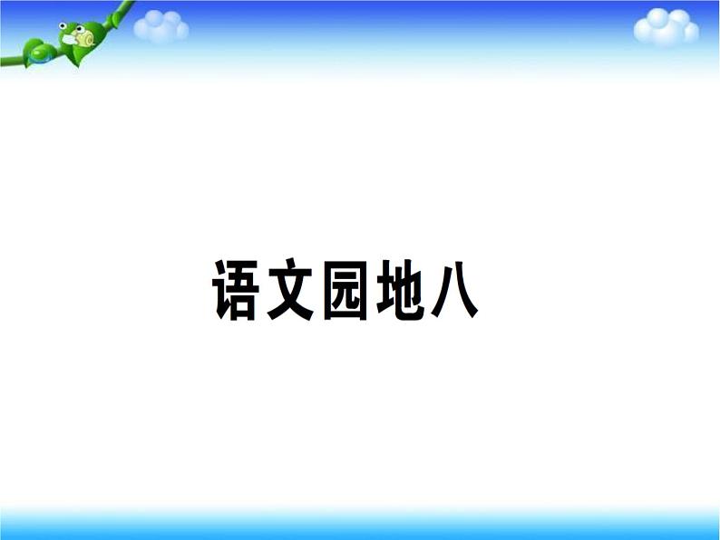 部编版语文二年级下册-08课文（七）-05语文园地八-课件03第1页