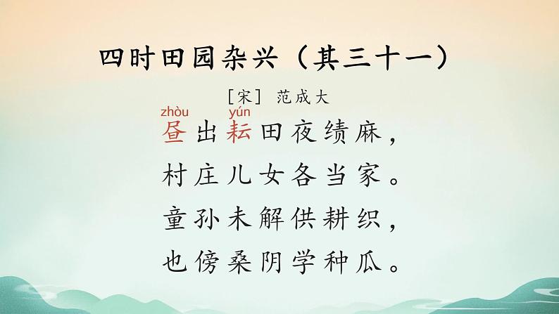 部编版语文五年级下册 1 古诗三首 第1课时课件PPT06