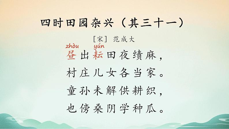 部编版语文五年级下册 1 古诗三首 第1课时课件PPT07