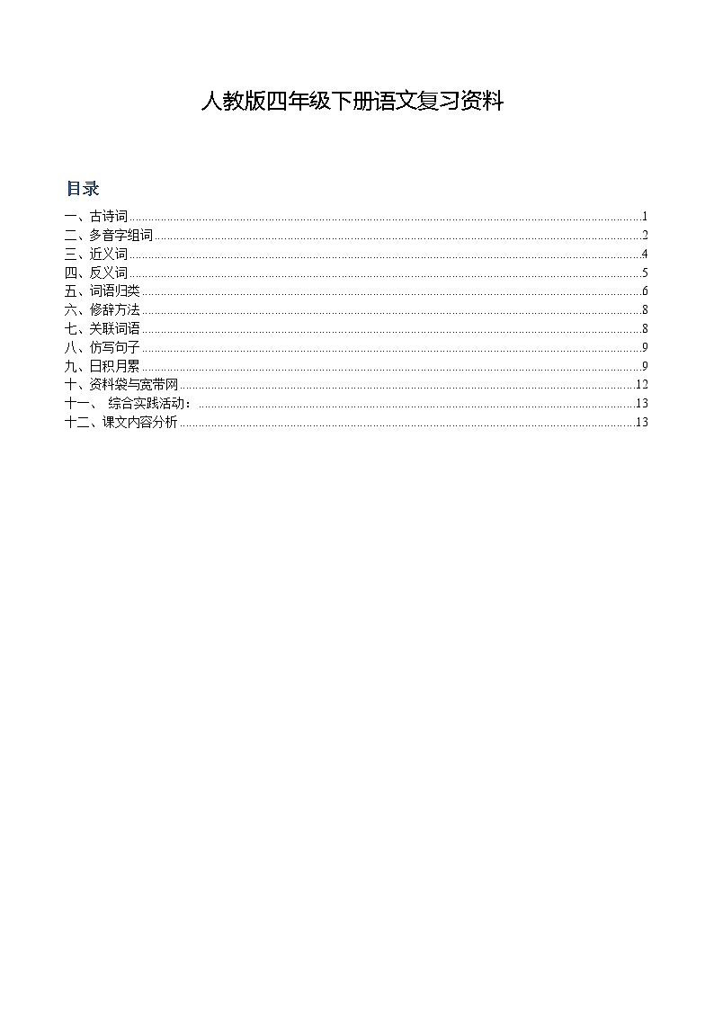 人教版四年级下册语文复习资料完整版第1页