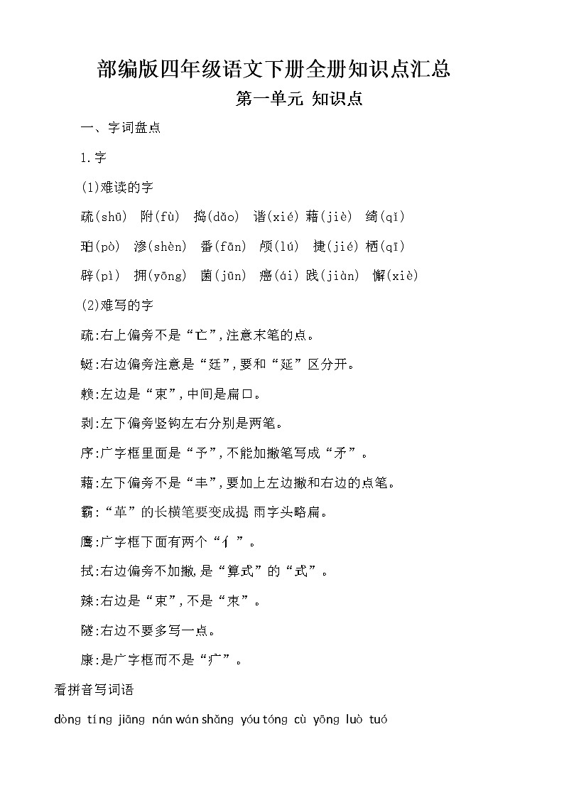 部编版小学语文四年级下册全册知识点归纳整理【名师重点推荐】02