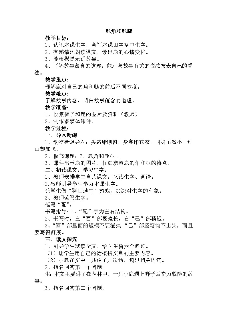 部编版语文三年级下-02第二单元-03鹿角与鹿腿-教案03第1页