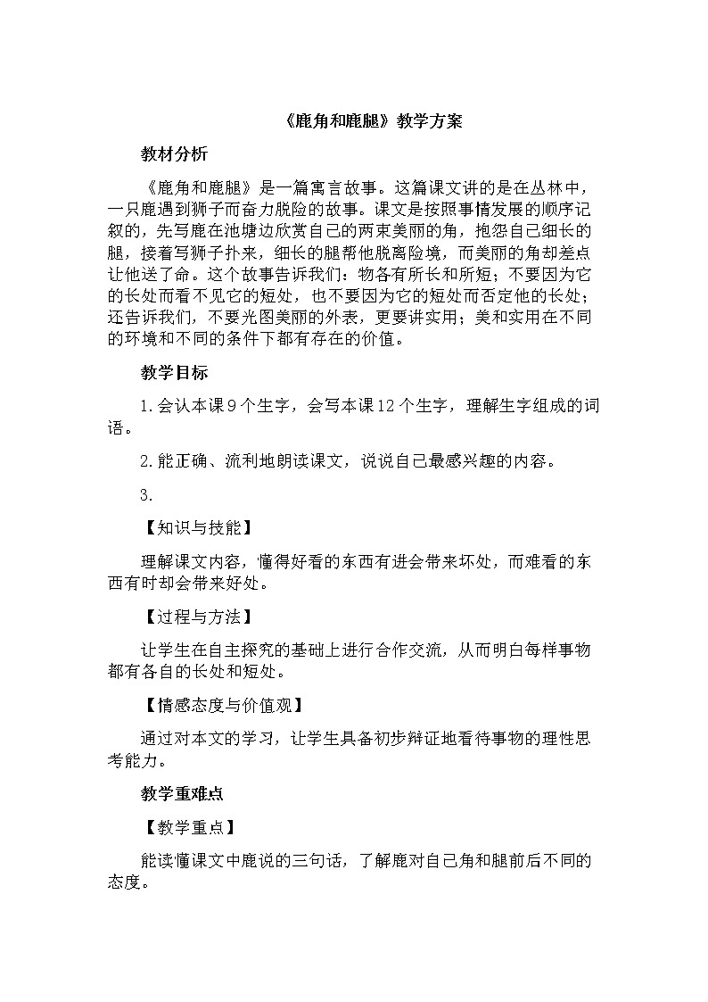 部编版语文三年级下-02第二单元-03鹿角与鹿腿-教案05第1页