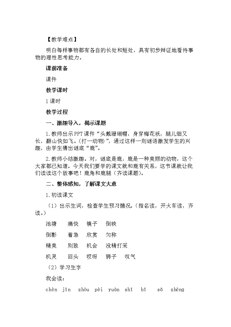 部编版语文三年级下-02第二单元-03鹿角与鹿腿-教案05第2页