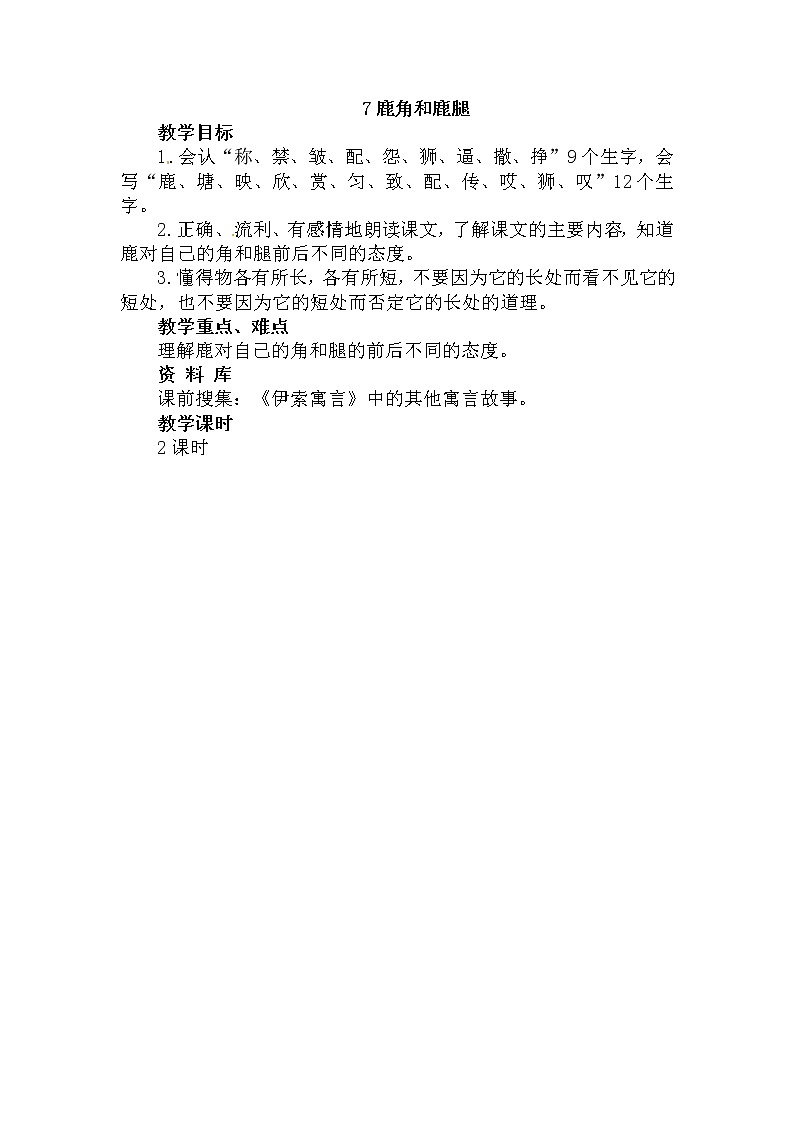 部编版语文三年级下-02第二单元-03鹿角与鹿腿-教案04第1页