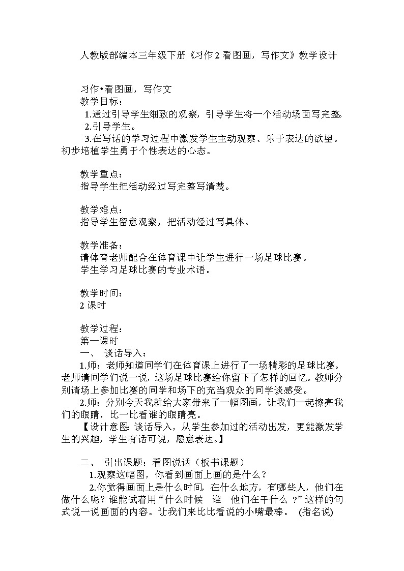 部编版语文三年级下-02第二单元-06习作：看图画，写作文-教案03第1页