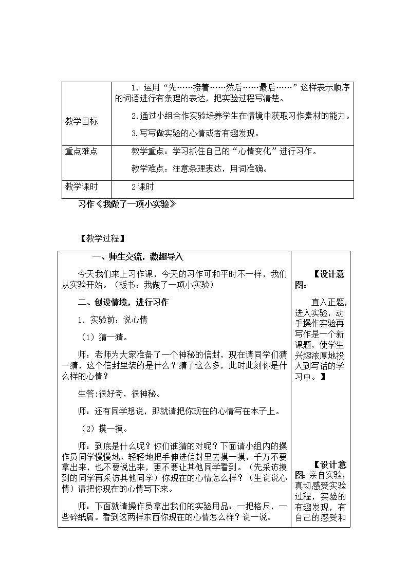 部编版语文三年级下-04第四单元-04我做了一项小实验-教案0401