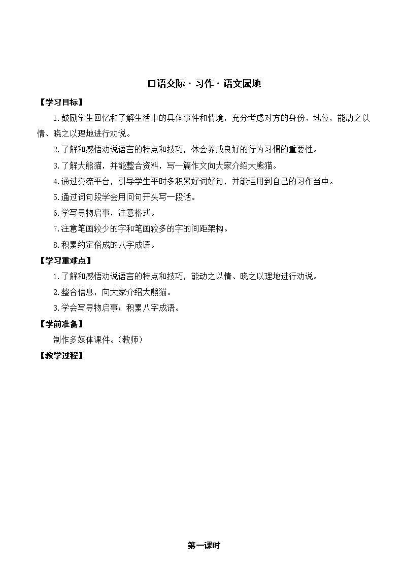 部编版语文三年级下册-07第七单元-04口语交际：劝说-教案0501
