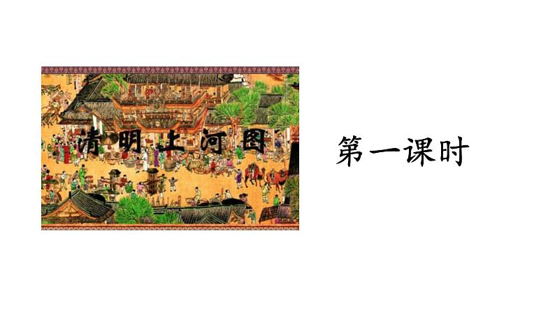 部编版语文三年级下-03第三单元-04一幅名扬中外的画-课件05第3页