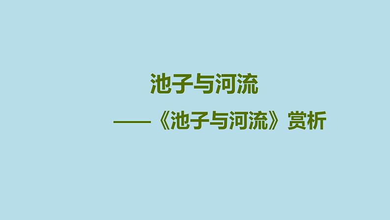 部编版语文三年级下-02第二单元-04池子与河流-课件02第1页