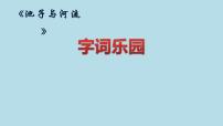 小学语文人教部编版三年级下册8* 池子与河流公开课课件ppt