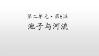 小学语文人教部编版三年级下册8* 池子与河流精品ppt课件