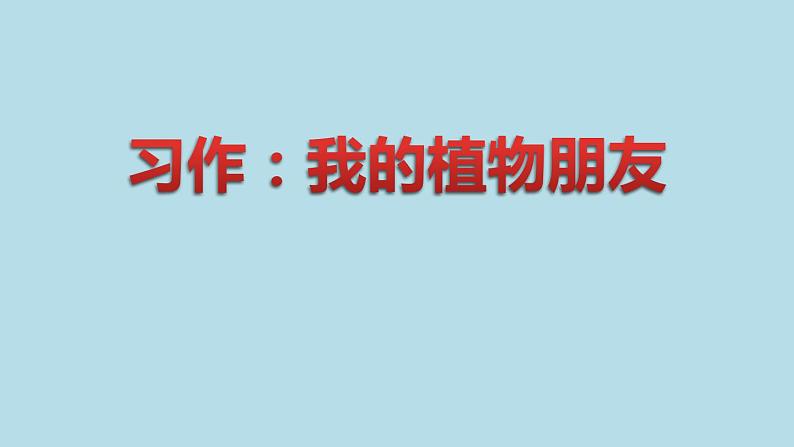 部编版语文三年级下-01第一单元-06习作：我的植物朋友-课件04第1页