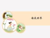部编版语文三年级下册-07第七单元-02海底世界-课件04
