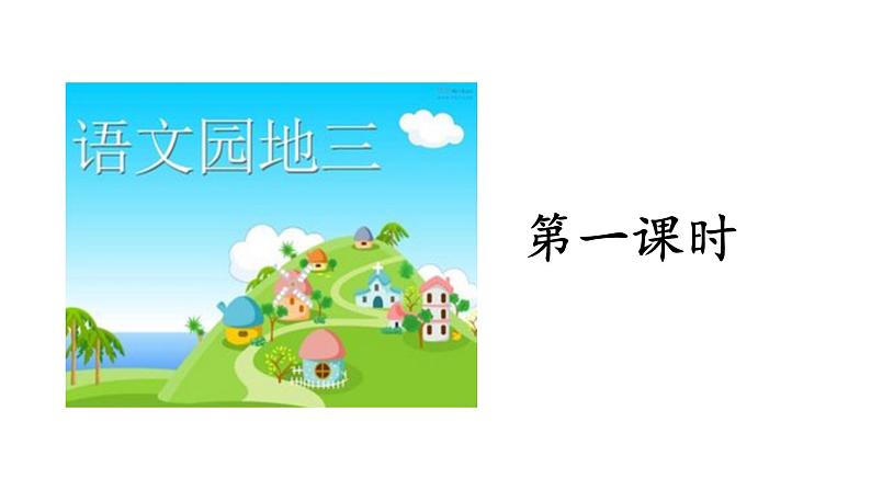 部编版语文三年级下-03第三单元-06语文园地-课件06第3页