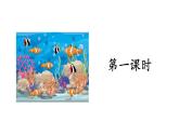 部编版语文三年级下册-07第七单元-02海底世界-课件05