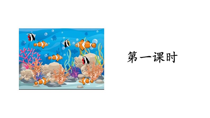 部编版语文三年级下册-07第七单元-02海底世界-课件05第3页