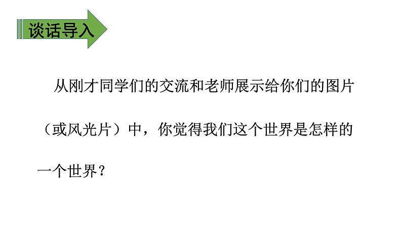 部编版语文三年级下册-07第七单元-01我们奇妙的世界-课件04第7页