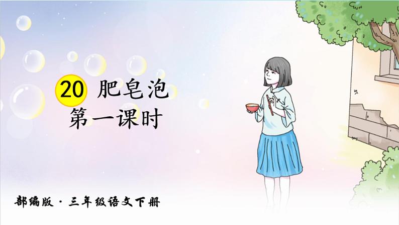 部编版语文三年级下-06第六单元-03肥皂泡-课件04第2页