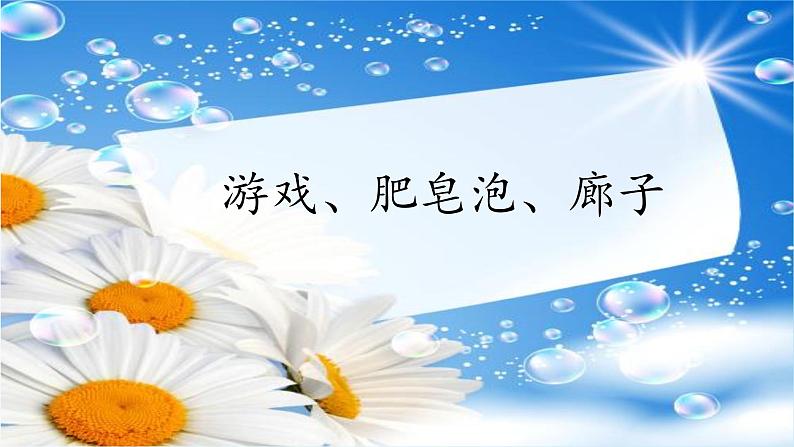 部编版语文三年级下-06第六单元-03肥皂泡-课件04第3页