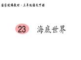 部编版语文三年级下册-07第七单元-02海底世界-课件06