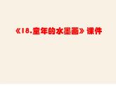 部编版语文三年级下-06第六单元-01童年的水墨画-课件02
