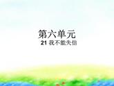 部编版语文三年级下-06第六单元-03我不能失信-课件03