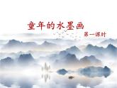 部编版语文三年级下-06第六单元-01童年的水墨画-课件04