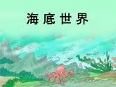 部编版语文三年级下册-07第七单元-02海底世界-课件03