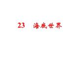 部编版语文三年级下册-07第七单元-02海底世界-课件01