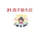 部编版语文三年级下-06第六单元-03我不能失信-课件01