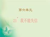 部编版语文三年级下-06第六单元-03我不能失信-课件02