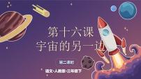 人教部编版三年级下册16 宇宙的另一边评优课课件ppt