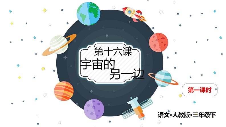 部编版语文三年级下-05第五单元-01宇宙的另一边-课件02第1页