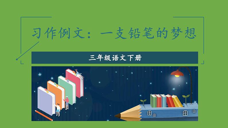 部编版语文三年级下-05第五单元-03习作例文：（一支铅笔的梦想、尾巴它有一只猫）-课件01第6页