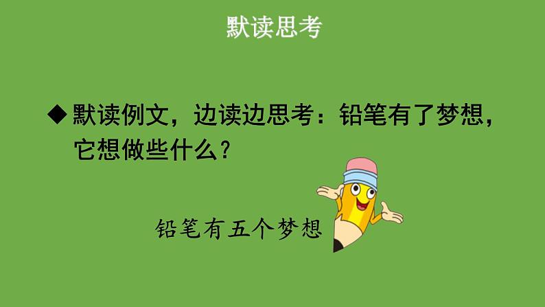 部编版语文三年级下-05第五单元-03习作例文：（一支铅笔的梦想、尾巴它有一只猫）-课件01第7页