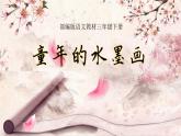 部编版语文三年级下-06第六单元-01童年的水墨画-课件03