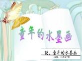 部编版语文三年级下-06第六单元-01童年的水墨画-课件05