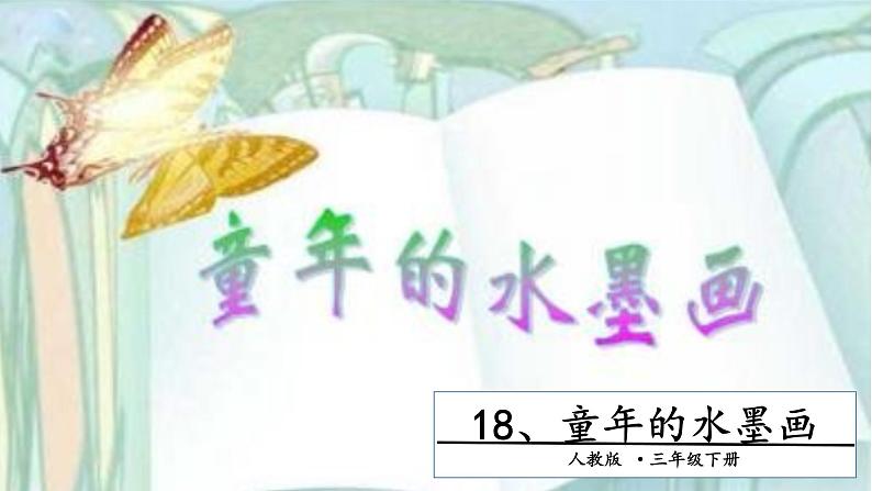 部编版语文三年级下-06第六单元-01童年的水墨画-课件05第1页