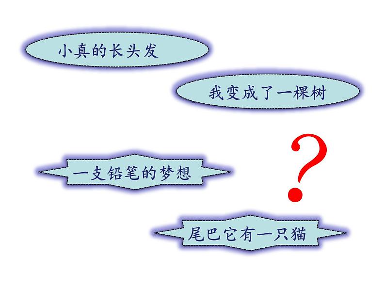 部编版语文三年级下-05第五单元-03习作例文：（一支铅笔的梦想、尾巴它有一只猫）-课件0302