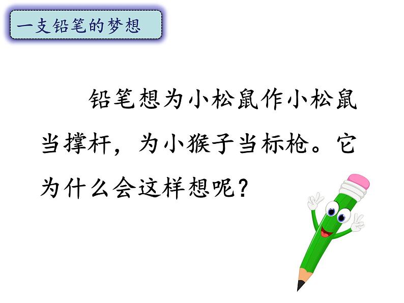 部编版语文三年级下-05第五单元-03习作例文：（一支铅笔的梦想、尾巴它有一只猫）-课件0304