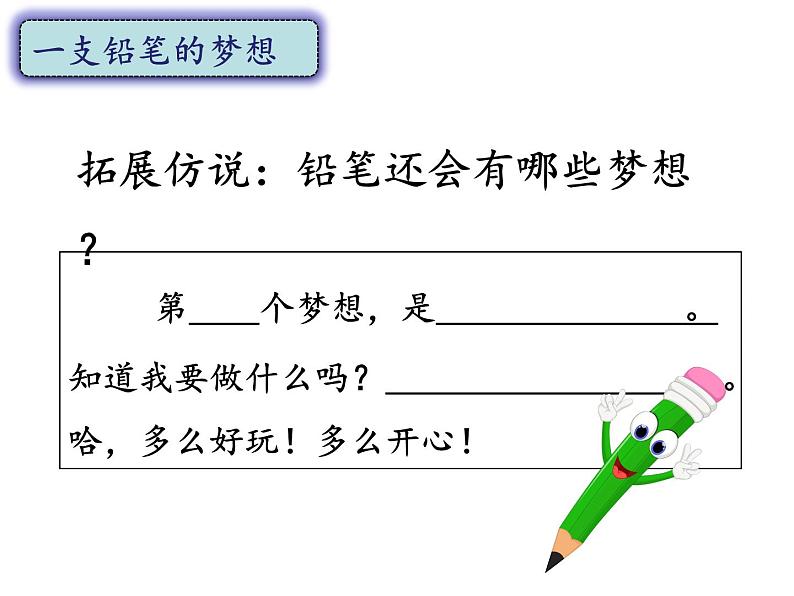 部编版语文三年级下-05第五单元-03习作例文：（一支铅笔的梦想、尾巴它有一只猫）-课件0305