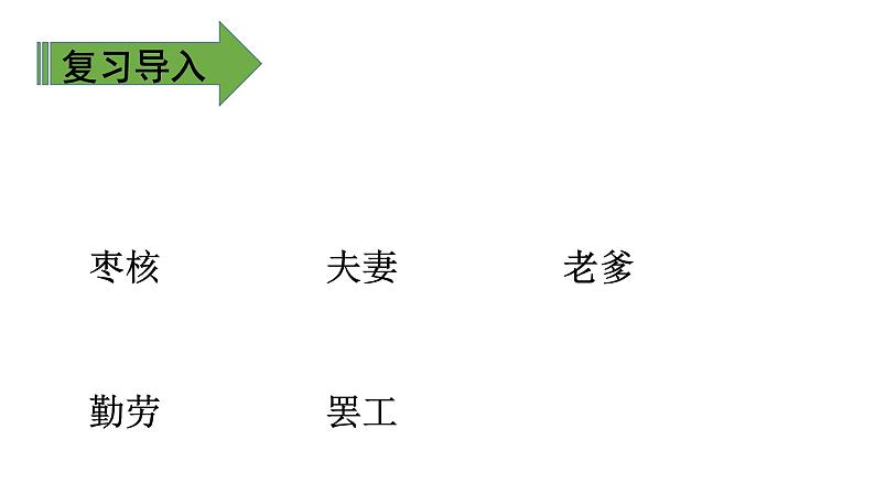 部编版语文三年级下册-08第八单元-04枣核-课件0306