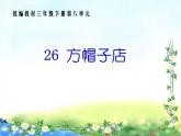 部编版语文三年级下册-08第八单元-02方帽子店-课件03