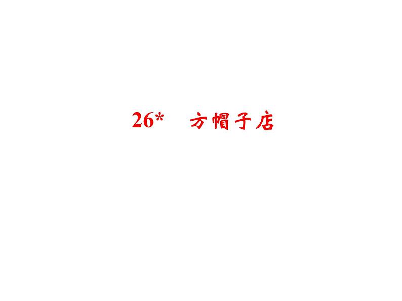 部编版语文三年级下册-08第八单元-02方帽子店-课件01第1页