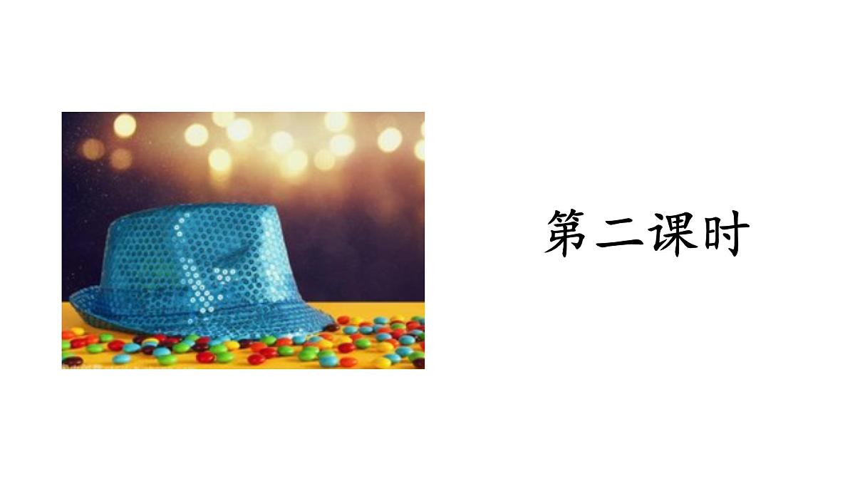 部编版语文三年级下册-08第八单元-02方帽子店-课件04第2页