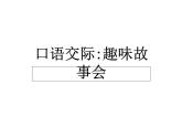 部编版语文三年级下册-08第八单元-05口语交际：趣味故事会-课件01