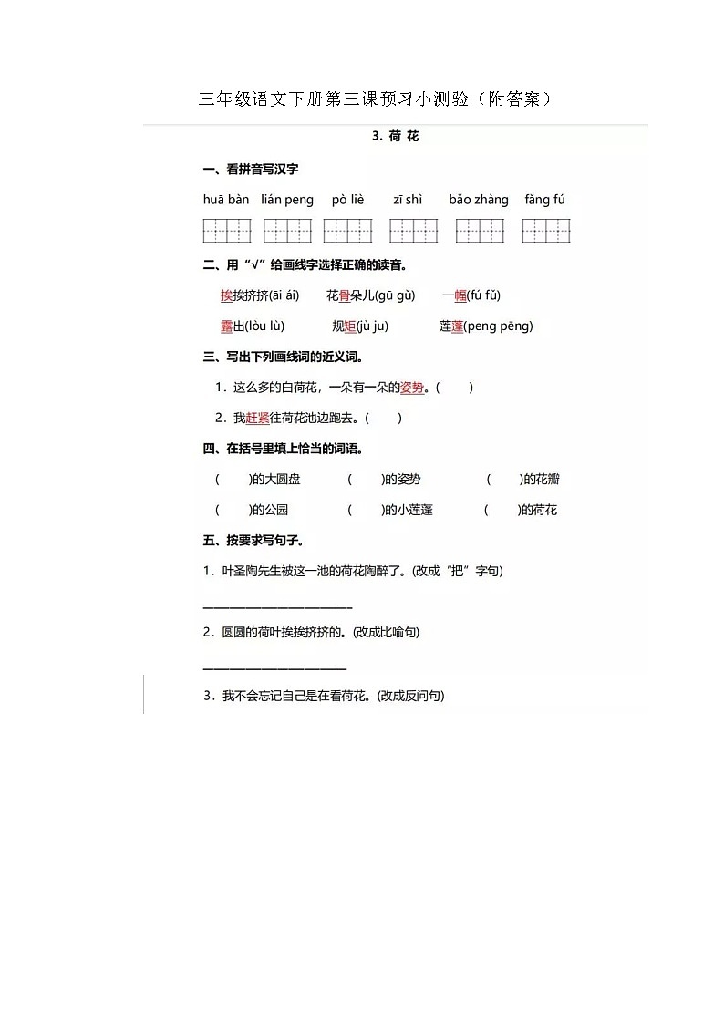 部编版语文三年级下-01第一单元-03荷花–随堂测试习题02第1页
